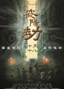 《平安中国之守护者》单日票房330万，超过《你好，李焕英》升至日榜亚军。